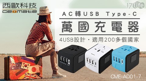 【西歐科技】地中海 AC轉USB Type-C 萬國充電器 CME-AD01-7