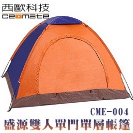 【西歐科技】盛源雙人單門單層帳篷(CME-004)