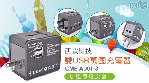 【西歐科技】CME-AD01-3 雙USB萬國充電器 (加送皮套)