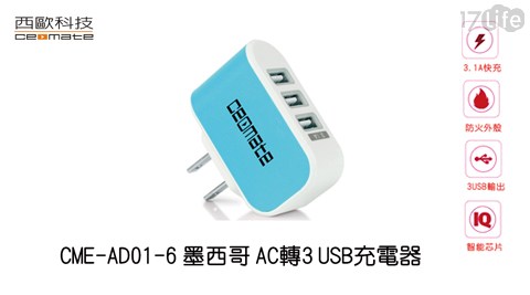 【西歐科技】墨西哥AC轉3USB充電器 CME-AD01-6