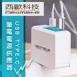 西歐科技-USB TYPE-C 筆電電源供應器