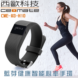 【西歐科技】CME-X8-H10 藍芽健康智能心率手環