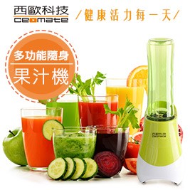 【西歐科技】CME-VT500 時尚多功能隨身果汁機