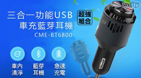 西歐科技-三合一空氣清淨功能USB車充藍芽耳機