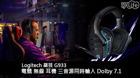 Logitech羅技電競無線耳機g933 17life生活電商