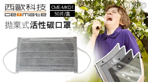 【西歐科技 】拋棄式活性碳口罩CME-MKD1(50片/盒)