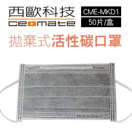 【西歐科技 】拋棄式活性碳口罩CME-MKD1(50片/盒)