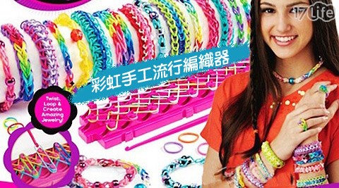 彩虹手工流行編織器