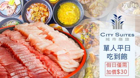 海霸王集團《城市商旅桃園航空館》-自助百匯餐廳單人平日吃到飽