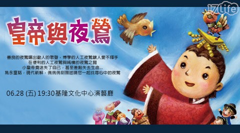 偶偶偶劇團-「皇帝與夜鶯」單...