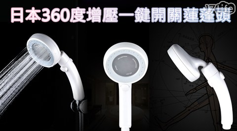 日本360度增壓一鍵開關蓮蓬頭 日本360度增壓一鍵開關蓮蓬頭