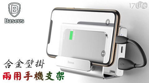 【Baseus 倍思】合金壁掛兩用手機支架