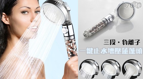 一鍵止水三段式增壓負離子沐浴蓮蓬頭