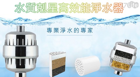 水質剋星高效能淨水器