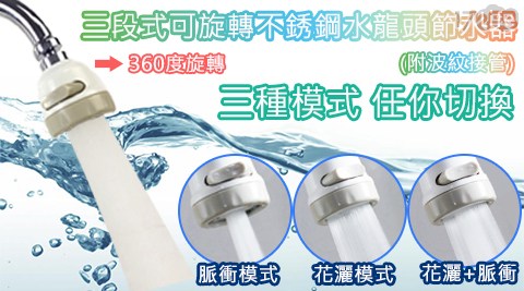 【升級版】360度水龍頭3段節水器