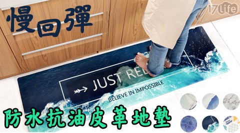 慢回彈防油防水皮革地墊