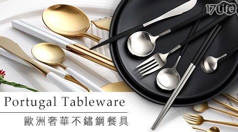 歐洲奢華不鏽鋼餐具 任選 歐洲奢華不鏽鋼餐具 任選