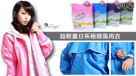 雙龍牌-超輕量日式極簡風雨衣
