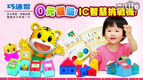 抽獎活動-巧連智IC智慧挑戰機