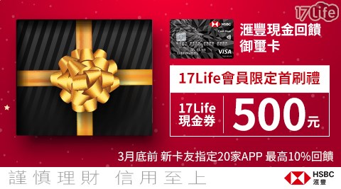 匯豐/匯豐銀行/御璽卡/現金回饋御璽卡