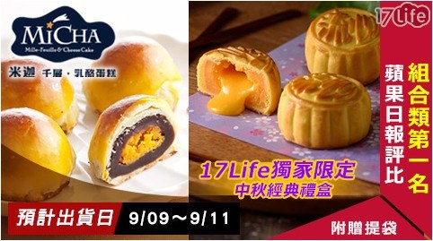 預購獨家【MICHA米迦】2019中秋限定12入禮盒 共